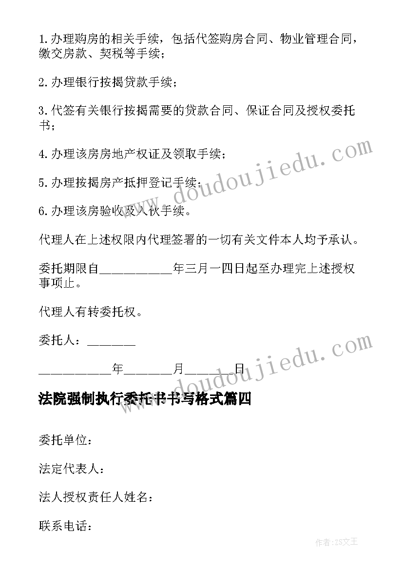 最新法院强制执行委托书书写格式(通用5篇)