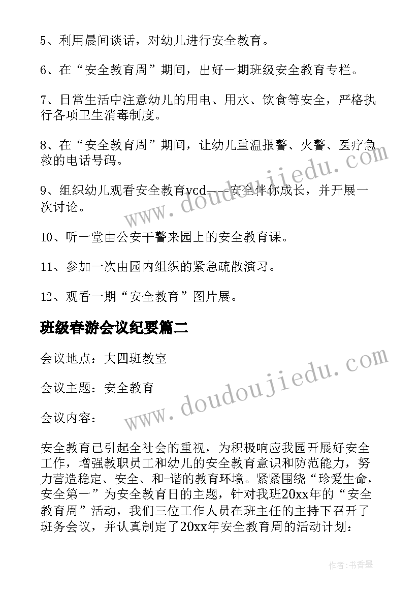 2023年班级春游会议纪要(模板5篇)