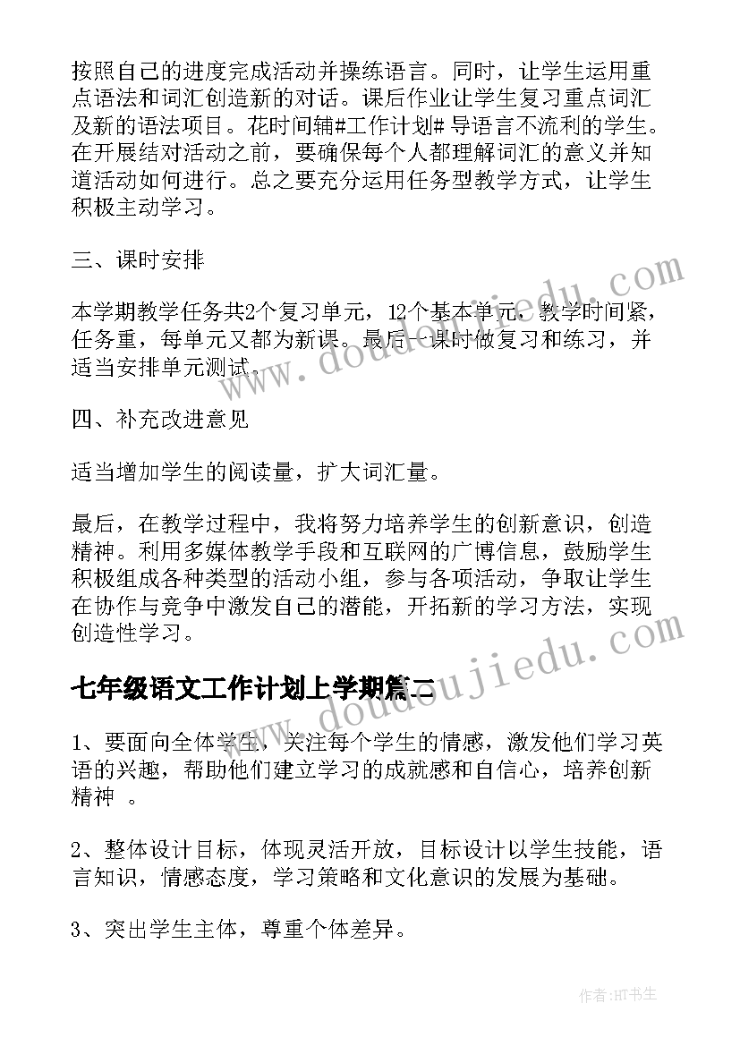 2023年七年级语文工作计划上学期(通用7篇)