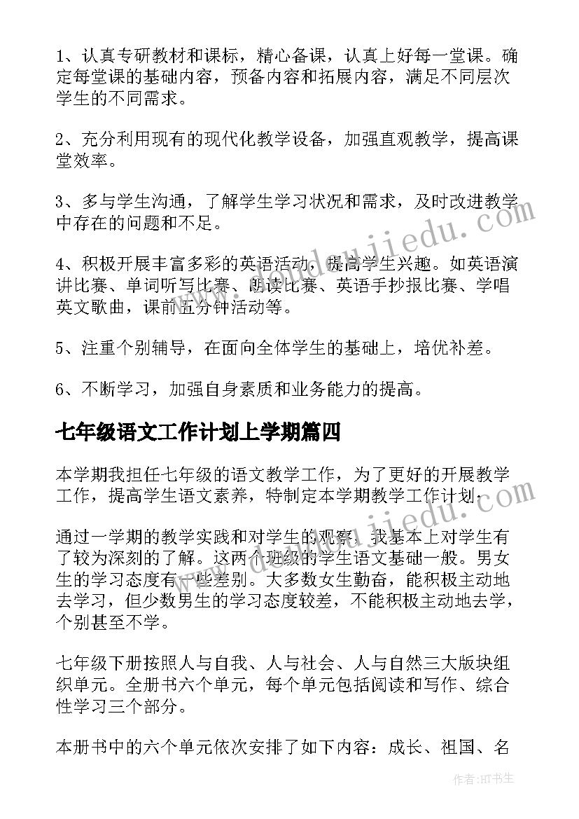 2023年七年级语文工作计划上学期(通用7篇)