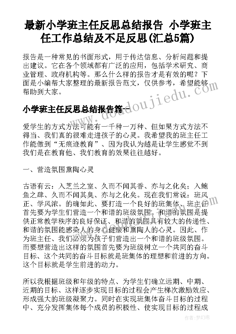 最新小学班主任反思总结报告 小学班主任工作总结及不足反思(汇总5篇)