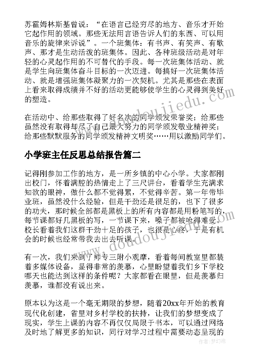 最新小学班主任反思总结报告 小学班主任工作总结及不足反思(汇总5篇)