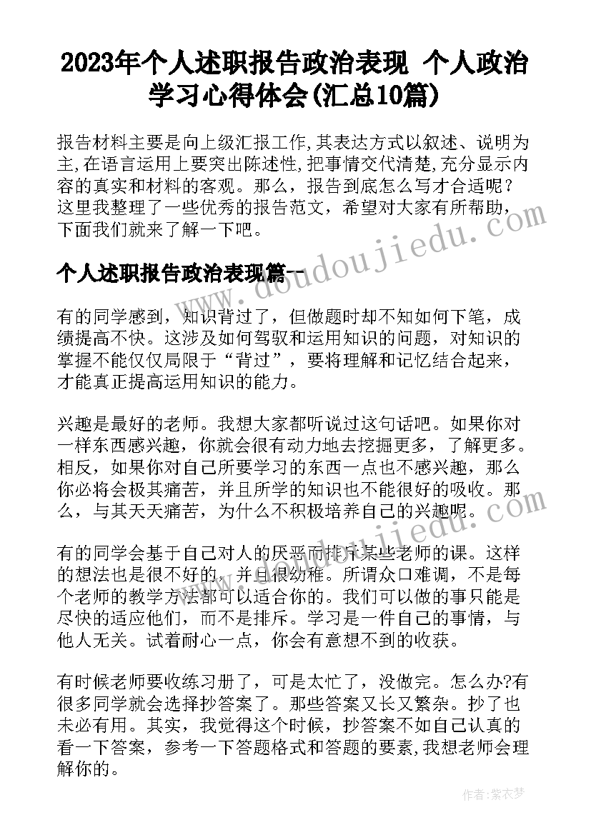 2023年个人述职报告政治表现 个人政治学习心得体会(汇总10篇)