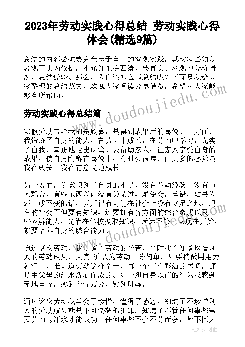 2023年劳动实践心得总结 劳动实践心得体会(精选9篇)