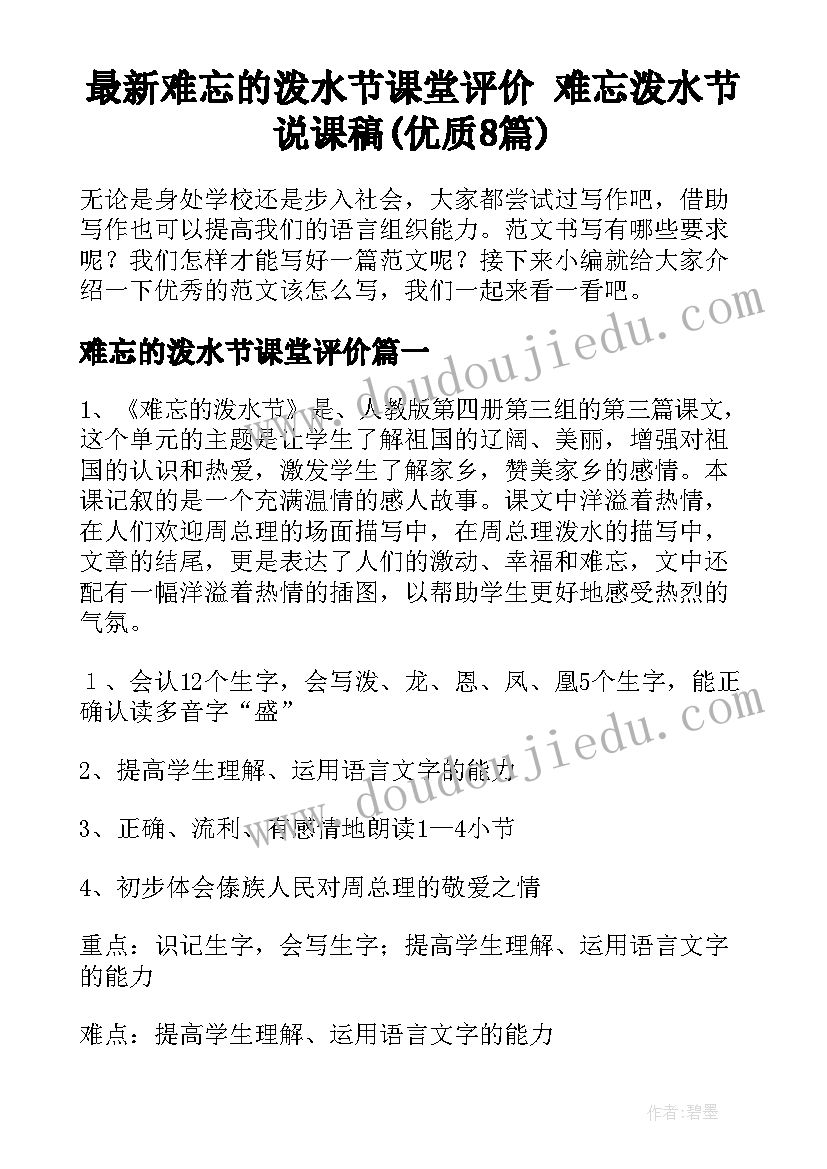 最新难忘的泼水节课堂评价 难忘泼水节说课稿(优质8篇)