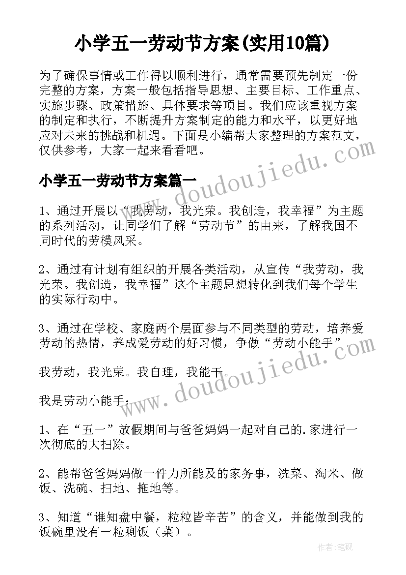 小学五一劳动节方案(实用10篇)