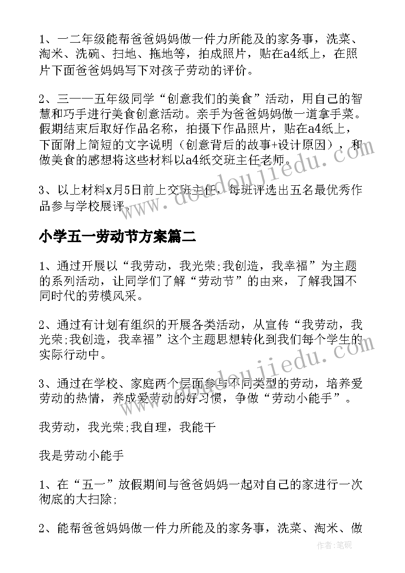 小学五一劳动节方案(实用10篇)