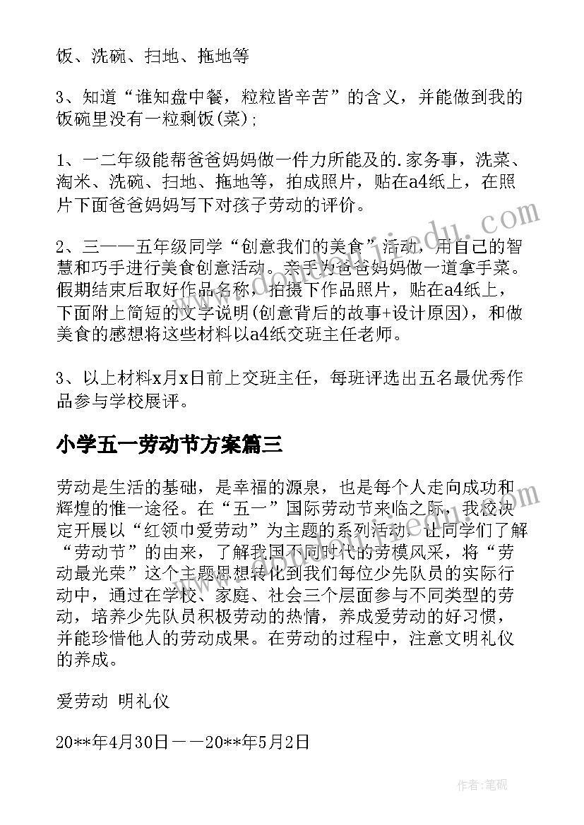 小学五一劳动节方案(实用10篇)