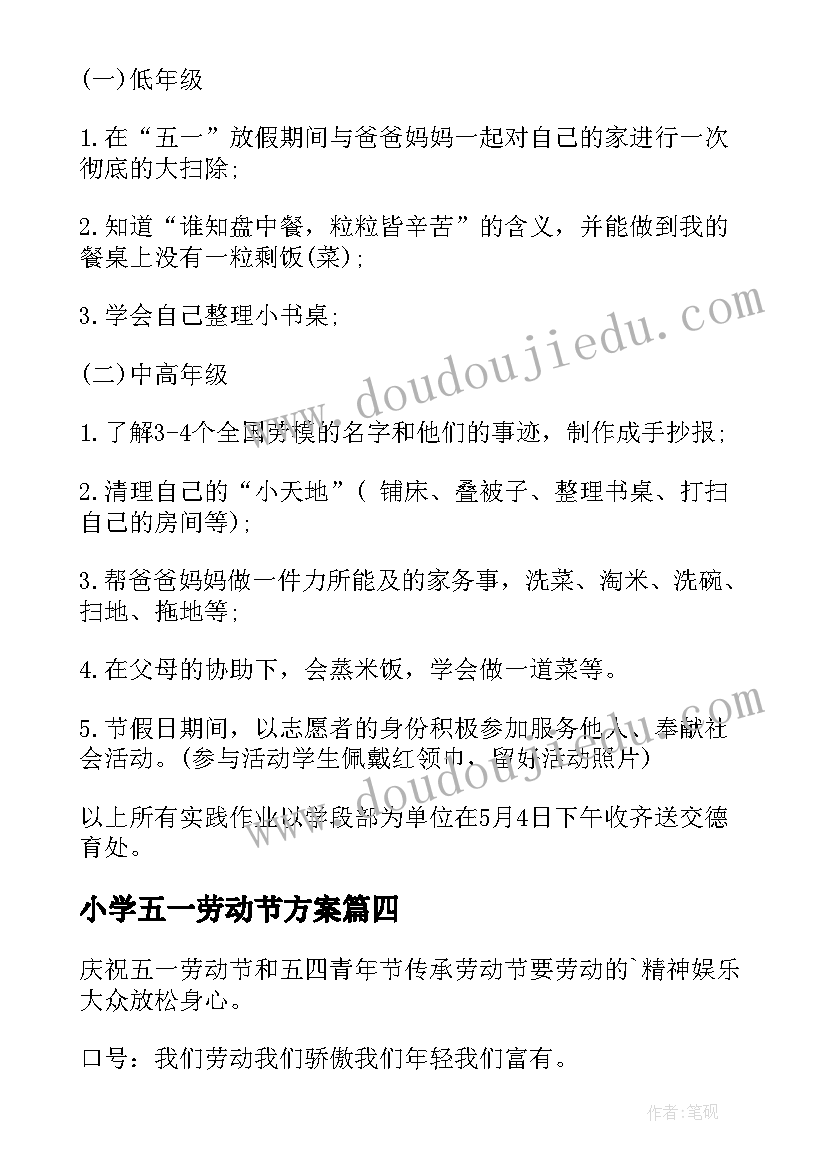 小学五一劳动节方案(实用10篇)