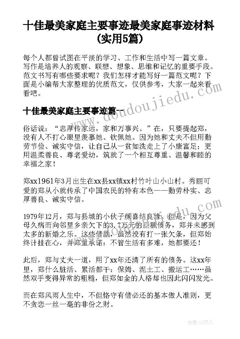 十佳最美家庭主要事迹 最美家庭事迹材料(实用5篇)