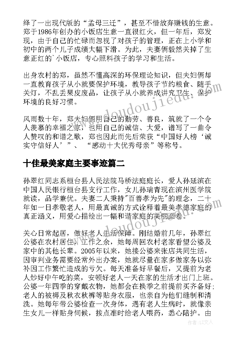 十佳最美家庭主要事迹 最美家庭事迹材料(实用5篇)