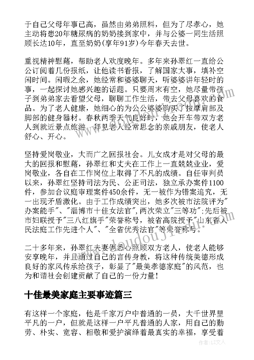 十佳最美家庭主要事迹 最美家庭事迹材料(实用5篇)