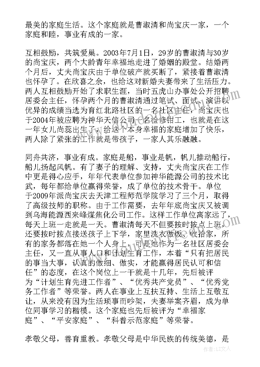 十佳最美家庭主要事迹 最美家庭事迹材料(实用5篇)