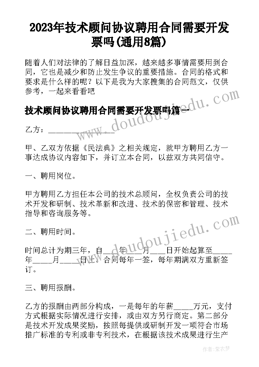 2023年技术顾问协议聘用合同需要开发票吗(通用8篇)