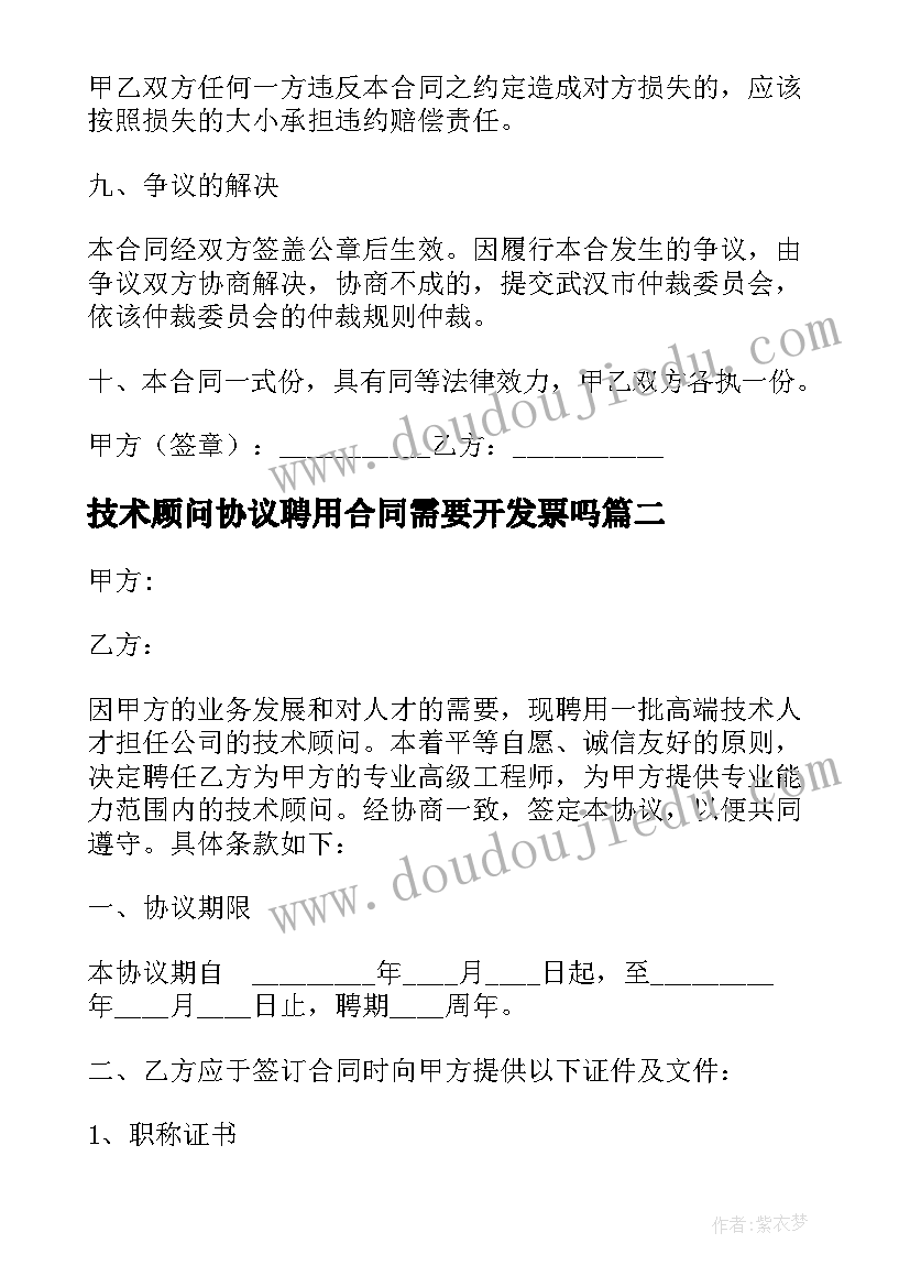 2023年技术顾问协议聘用合同需要开发票吗(通用8篇)