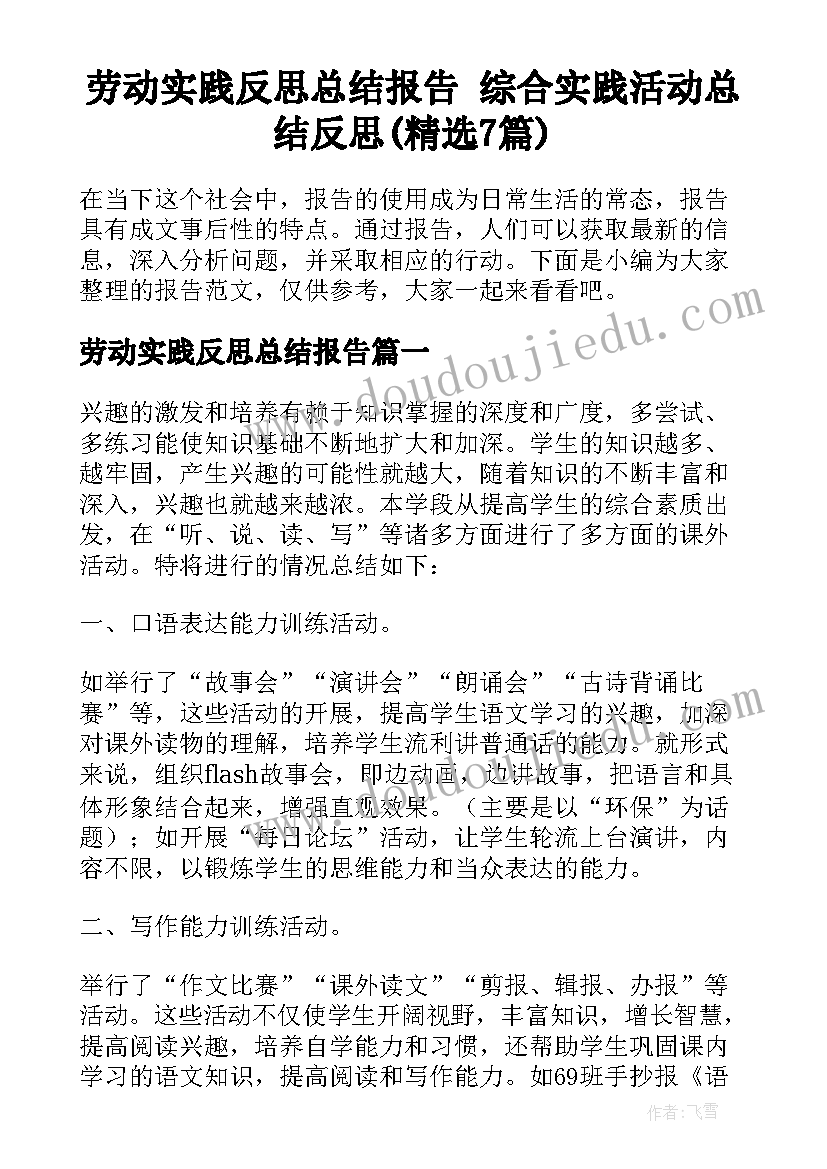 劳动实践反思总结报告 综合实践活动总结反思(精选7篇)