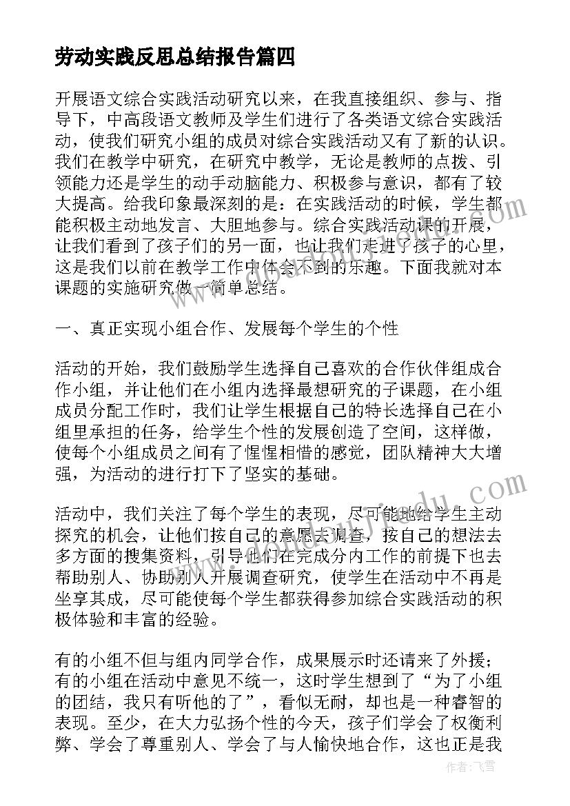 劳动实践反思总结报告 综合实践活动总结反思(精选7篇)