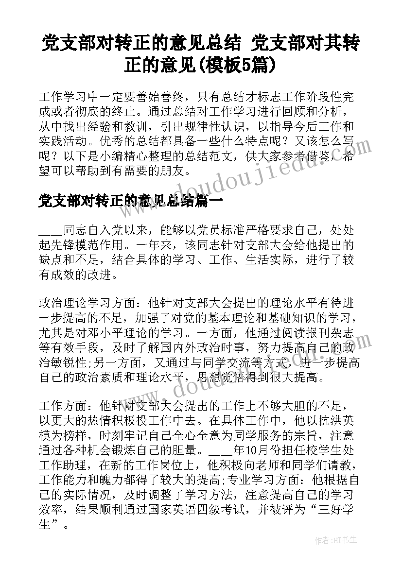 党支部对转正的意见总结 党支部对其转正的意见(模板5篇)