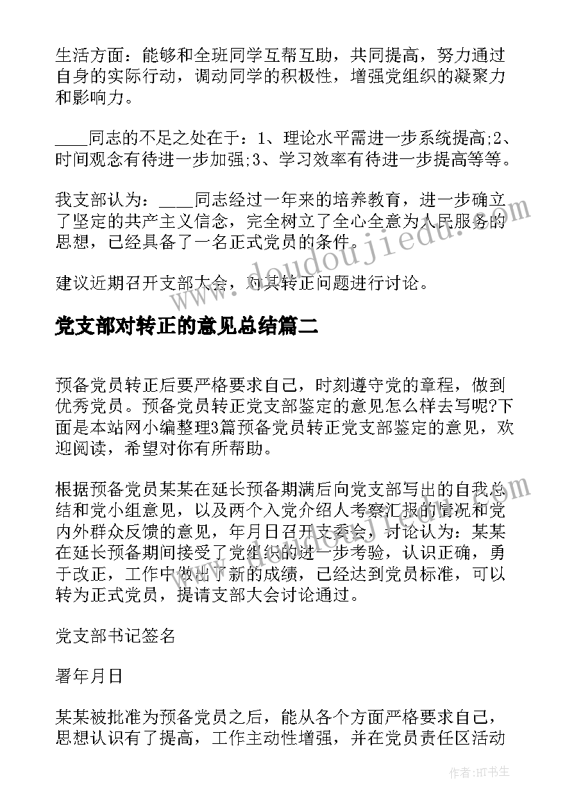 党支部对转正的意见总结 党支部对其转正的意见(模板5篇)