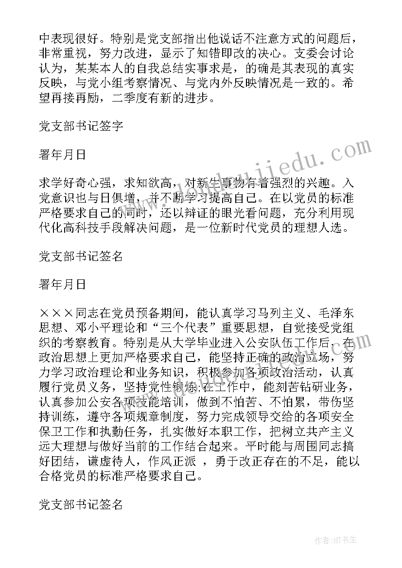 党支部对转正的意见总结 党支部对其转正的意见(模板5篇)