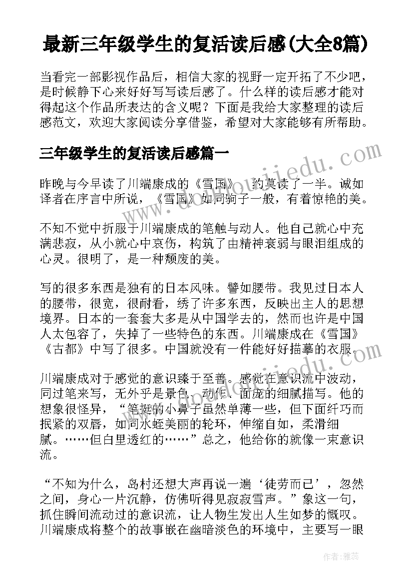 最新三年级学生的复活读后感(大全8篇)