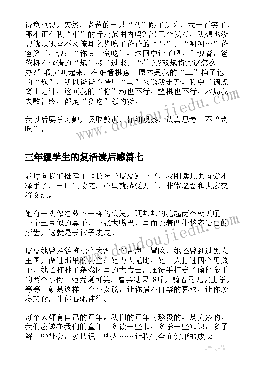 最新三年级学生的复活读后感(大全8篇)