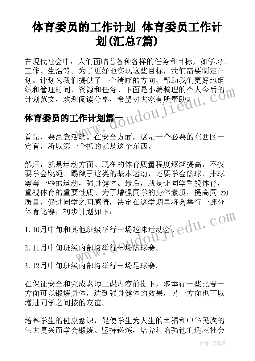 体育委员的工作计划 体育委员工作计划(汇总7篇)