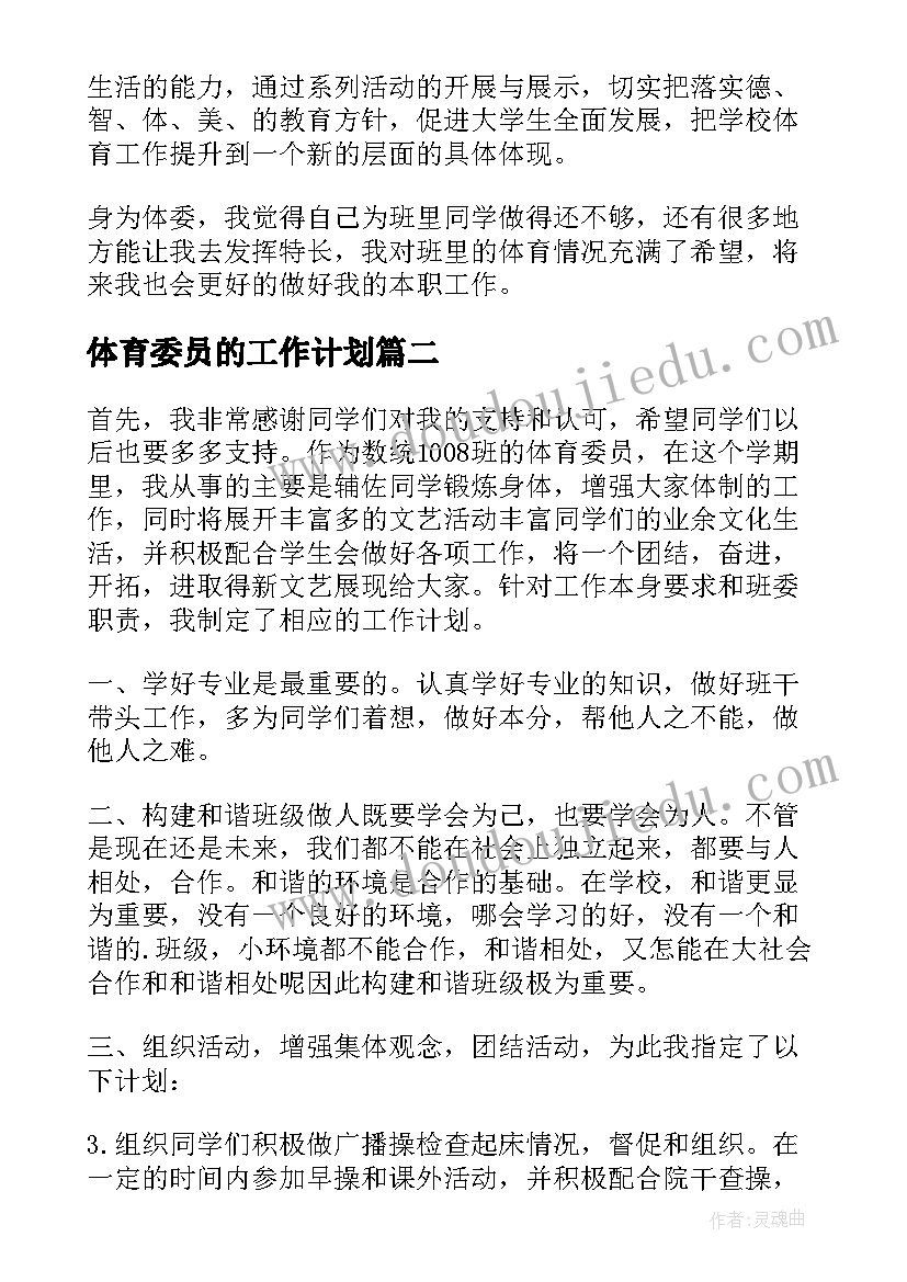 体育委员的工作计划 体育委员工作计划(汇总7篇)