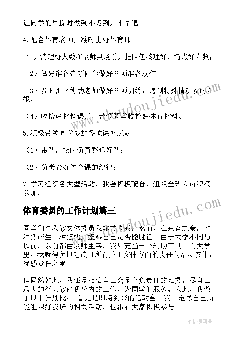 体育委员的工作计划 体育委员工作计划(汇总7篇)