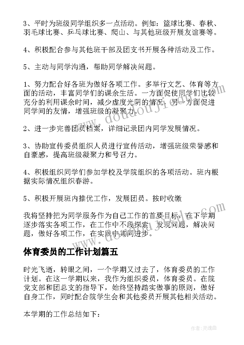 体育委员的工作计划 体育委员工作计划(汇总7篇)