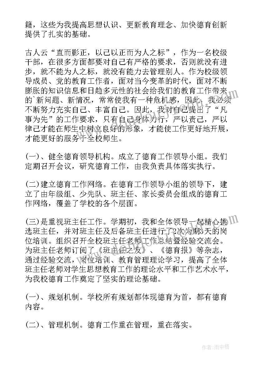 初中德育校长述职报告 分管德育副校长的述职报告(优质5篇)