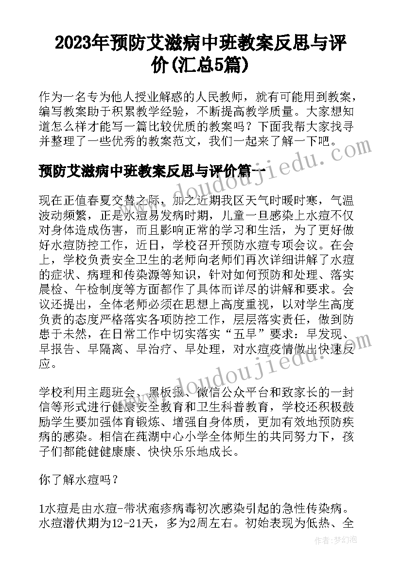 2023年预防艾滋病中班教案反思与评价(汇总5篇)