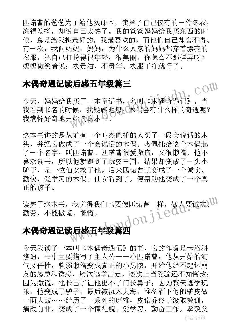 2023年木偶奇遇记读后感五年级(优秀5篇)