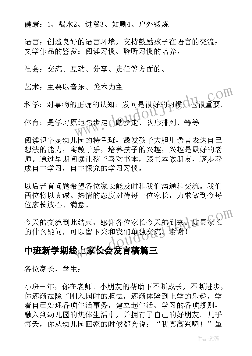 最新中班新学期线上家长会发言稿 中班家长会新学期发言稿(精选5篇)