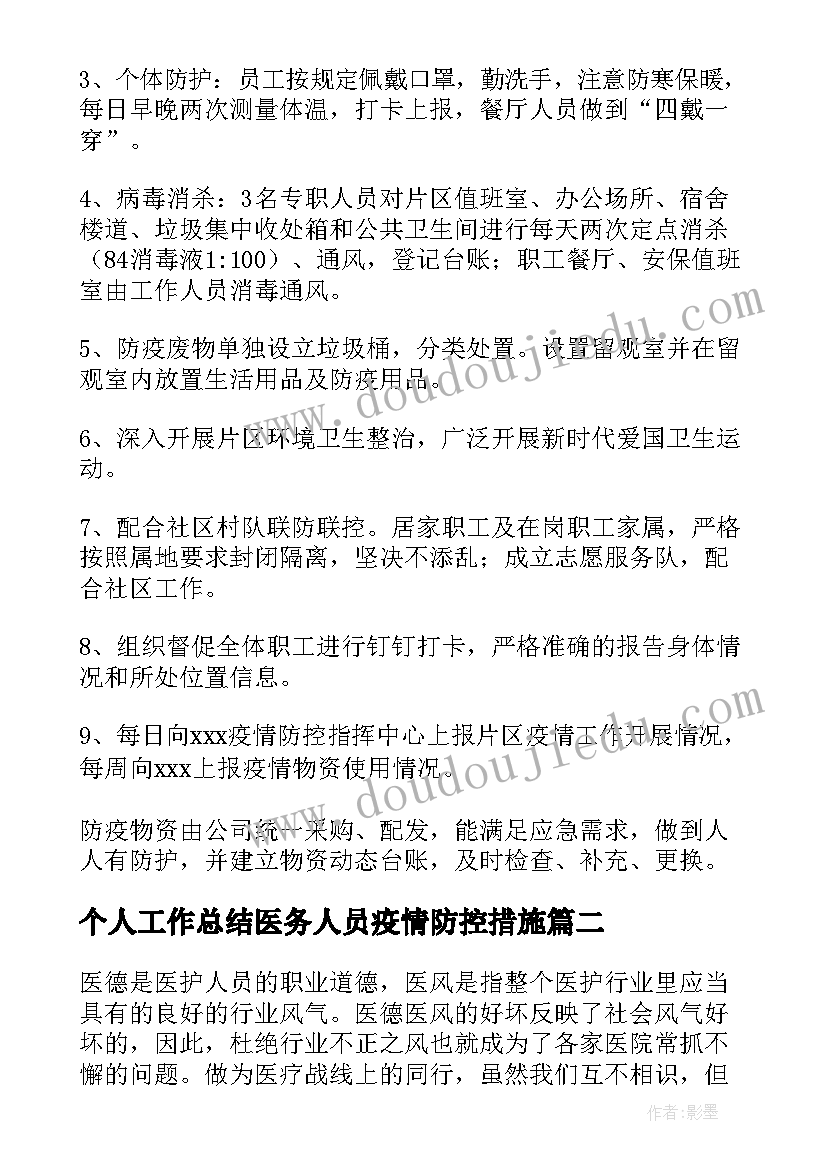 最新个人工作总结医务人员疫情防控措施 医务人员抗击疫情个人工作总结(大全5篇)