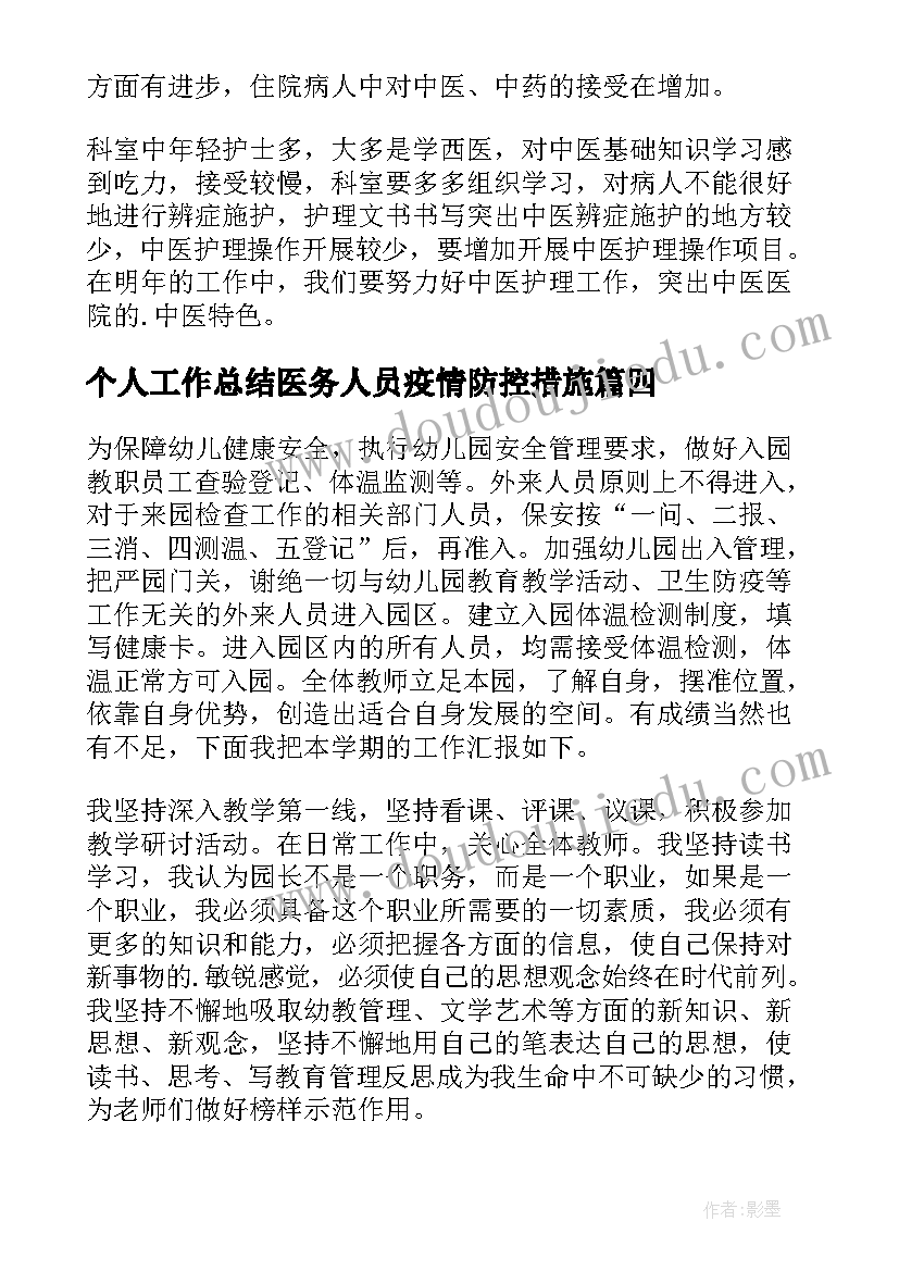 最新个人工作总结医务人员疫情防控措施 医务人员抗击疫情个人工作总结(大全5篇)