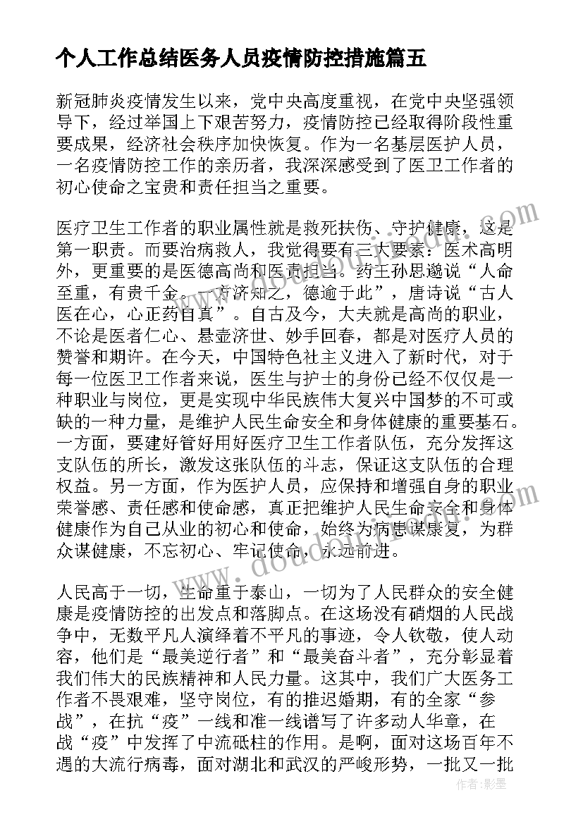 最新个人工作总结医务人员疫情防控措施 医务人员抗击疫情个人工作总结(大全5篇)