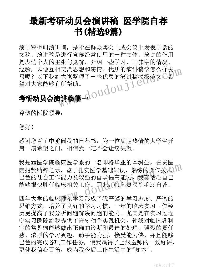 最新考研动员会演讲稿 医学院自荐书(精选9篇)