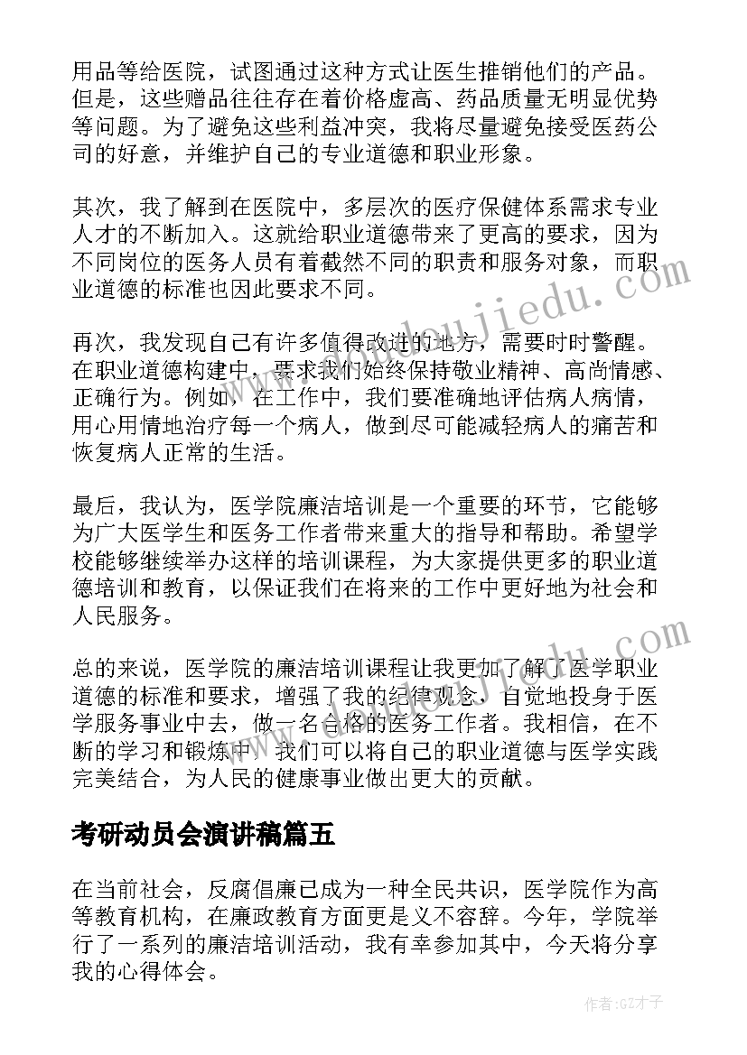 最新考研动员会演讲稿 医学院自荐书(精选9篇)