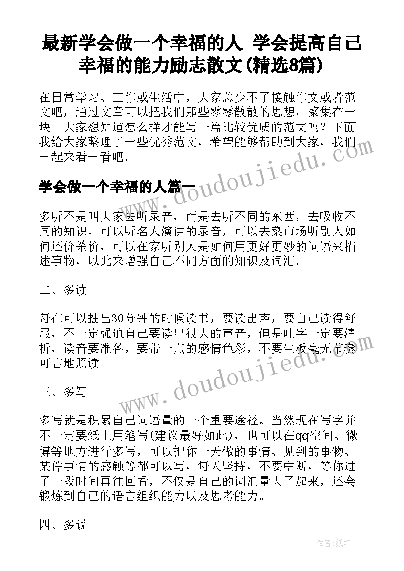 最新学会做一个幸福的人 学会提高自己幸福的能力励志散文(精选8篇)