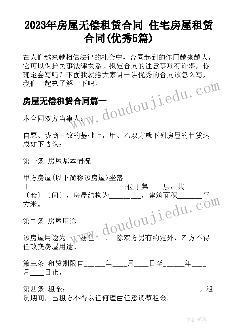 2023年房屋无偿租赁合同 住宅房屋租赁合同(优秀5篇)