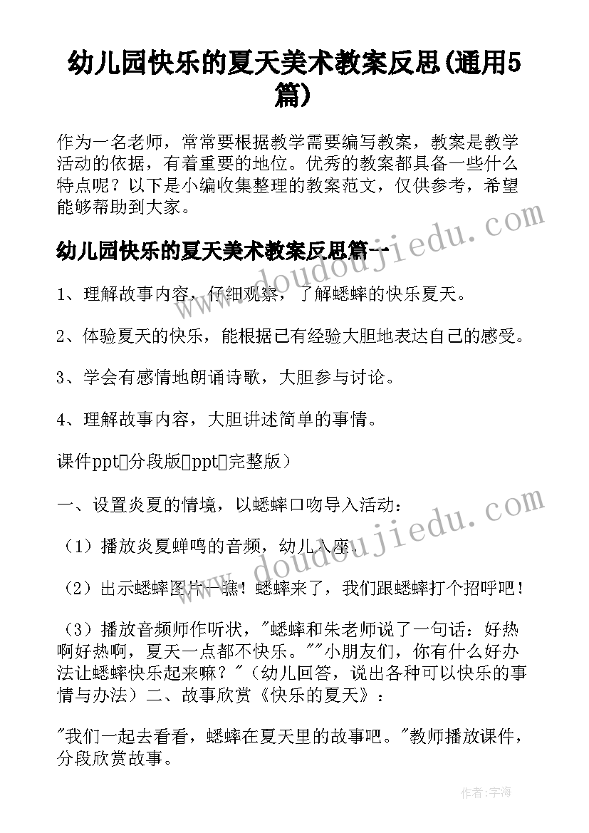 幼儿园快乐的夏天美术教案反思(通用5篇)