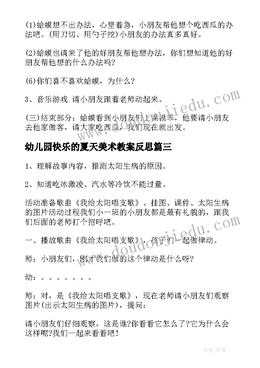 幼儿园快乐的夏天美术教案反思(通用5篇)