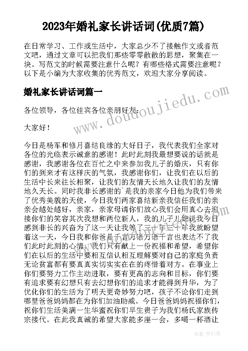 2023年婚礼家长讲话词(优质7篇)