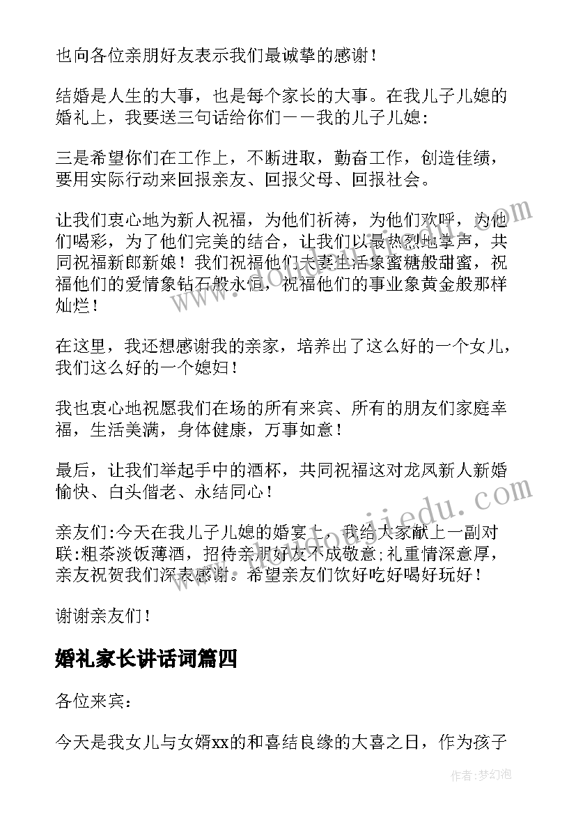 2023年婚礼家长讲话词(优质7篇)