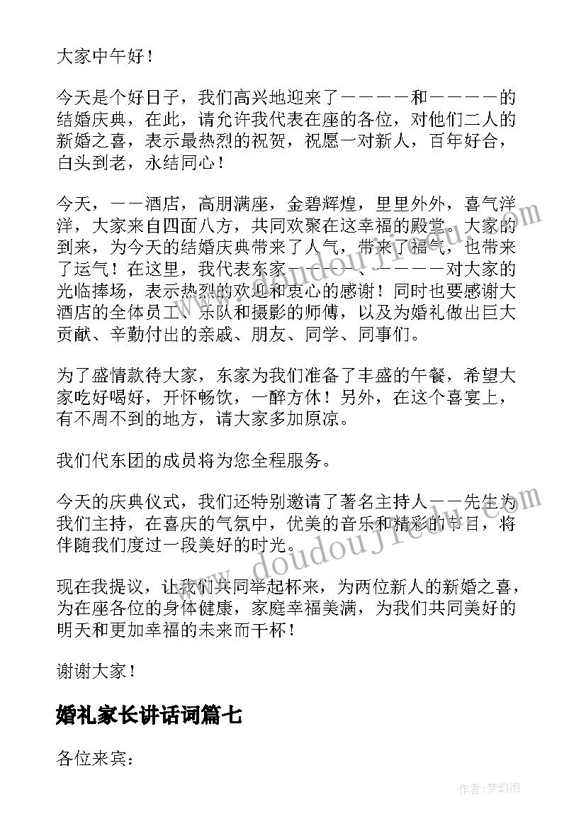 2023年婚礼家长讲话词(优质7篇)