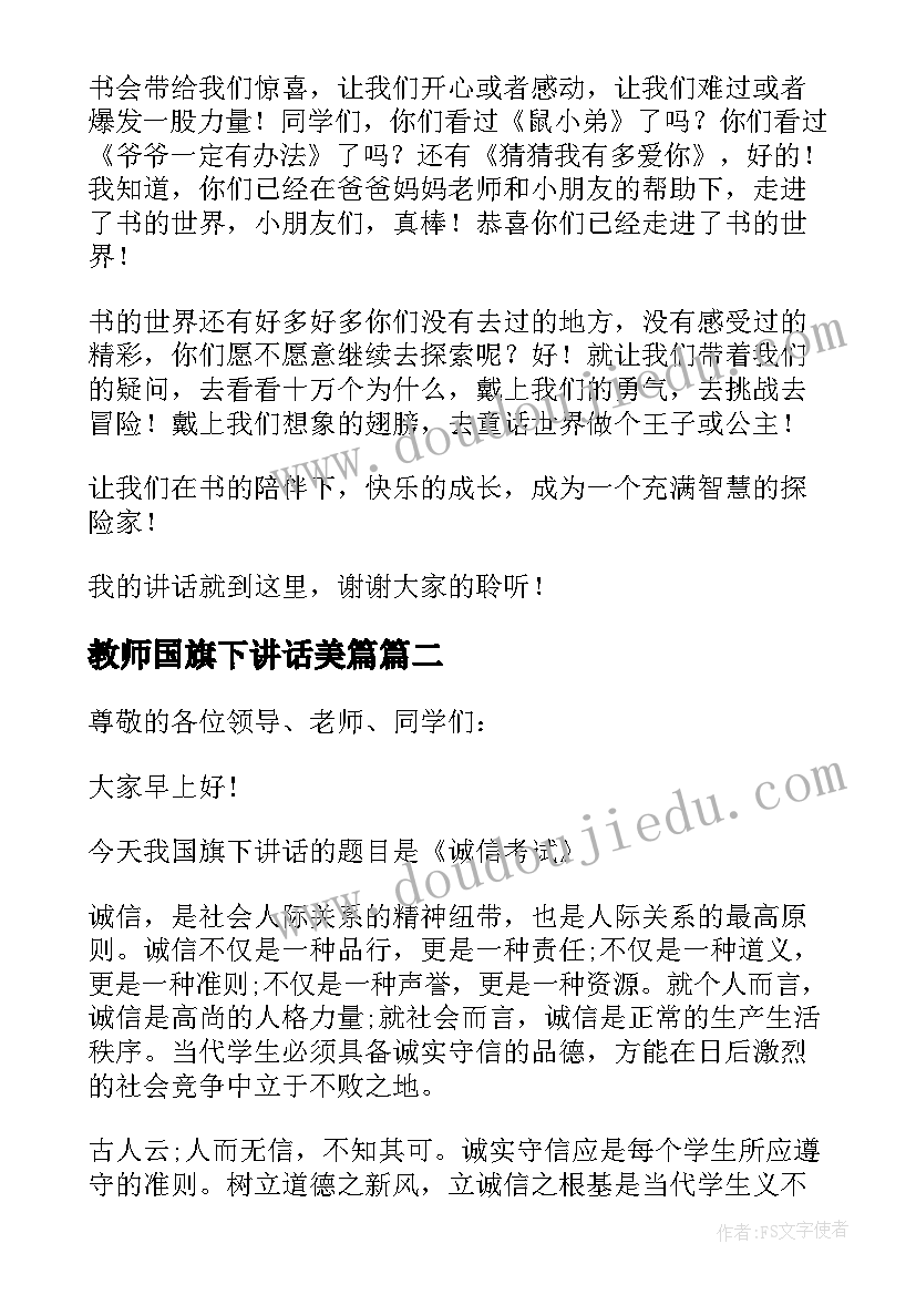 教师国旗下讲话美篇 国旗下教师讲话稿(实用5篇)