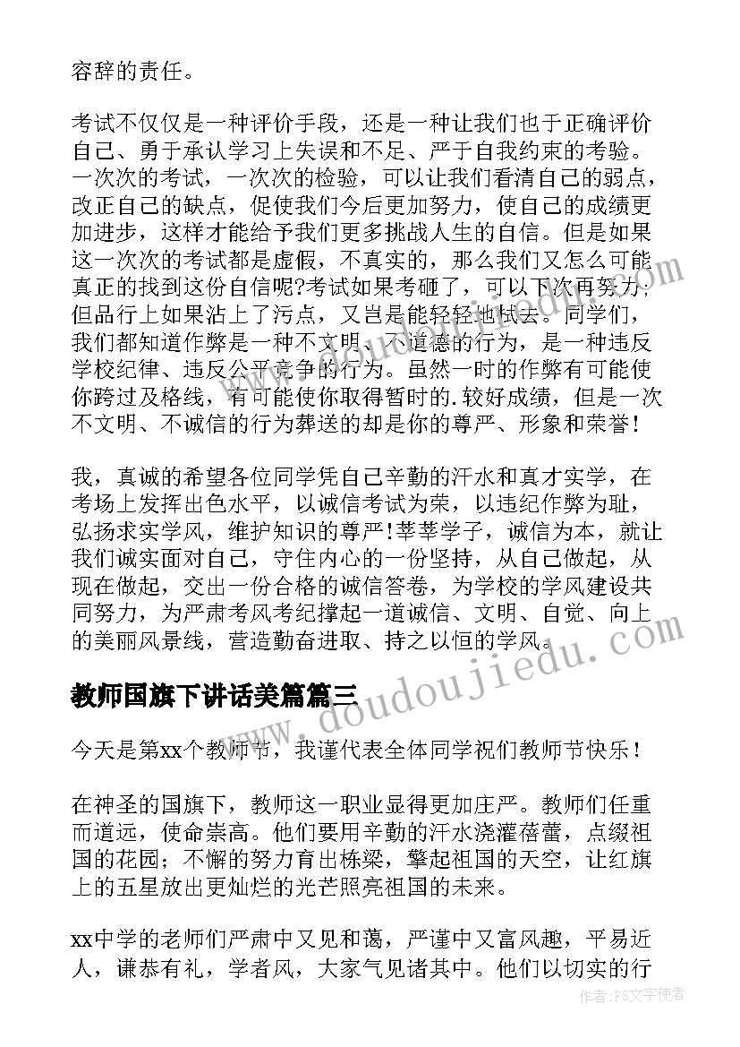 教师国旗下讲话美篇 国旗下教师讲话稿(实用5篇)