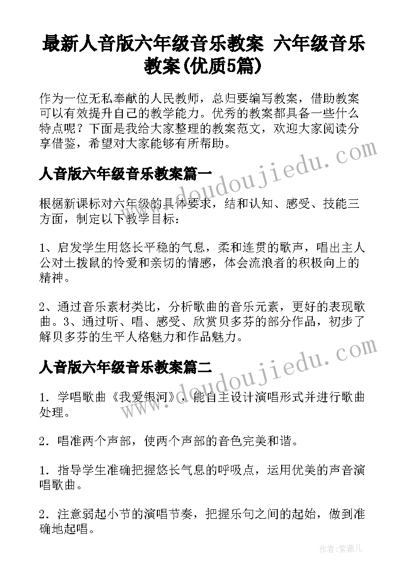 最新人音版六年级音乐教案 六年级音乐教案(优质5篇)