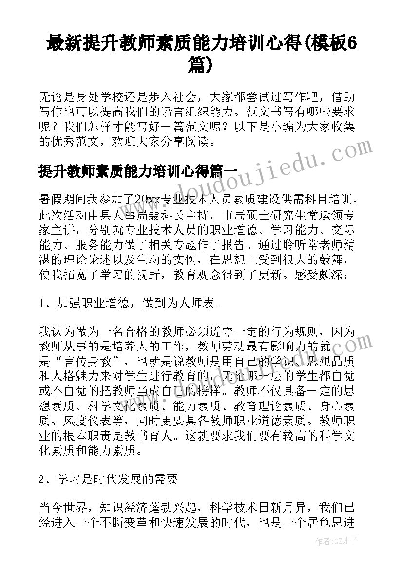 最新提升教师素质能力培训心得(模板6篇)